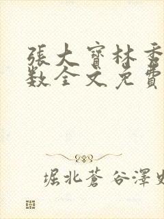 张大宝林秀兰数数全文免费阅读