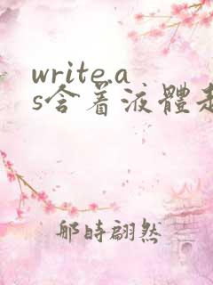 write.as含着液体走路
