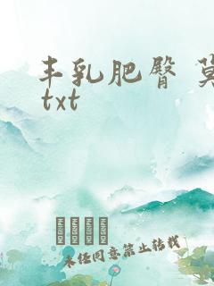 丰乳肥臀 莫言 txt