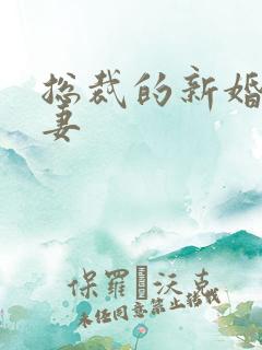 总裁的新婚下堂妻