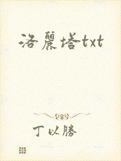 洛丽塔txt