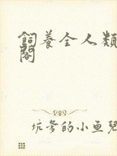 饲养全人类笔趣阁