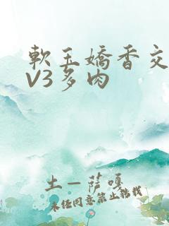 软玉娇香交流1V3多肉