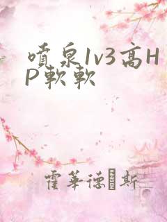 喷泉1v3高HP软软
