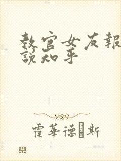 教官女友报道小说知乎