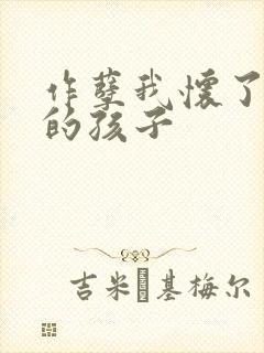 作孽我怀了儿子的孩子