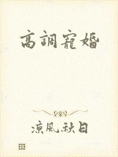 高调宠婚