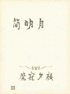 简明月