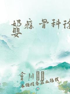 奶瘾 骨科徐行婴