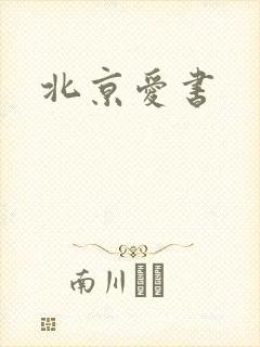北京爱书