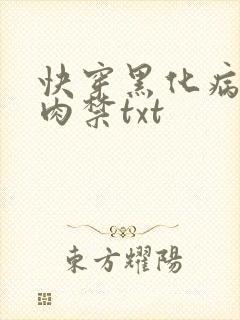快穿黑化病娇囚肉禁txt