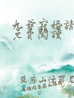 九爷宠婚请节制免费阅读