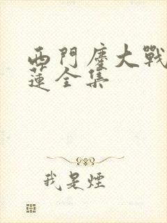 西门庆大战潘金莲全集