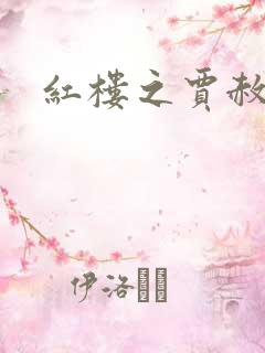 红楼之贾赦重生