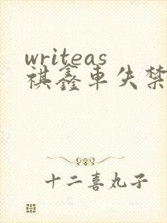 writeas祺鑫车失禁