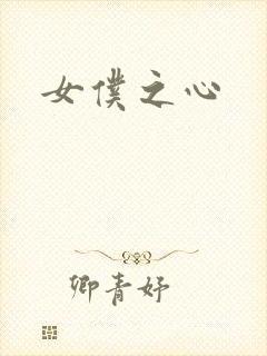 女仆之心