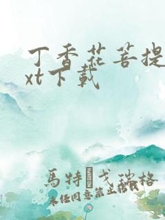 丁香花菩提树txt下载