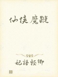 仙侠魔踪