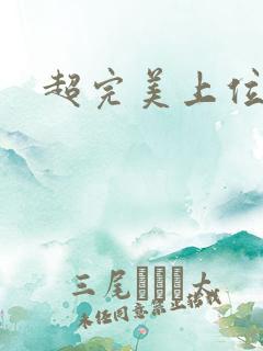 超完美上位攻略