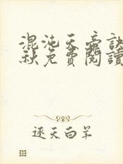 混沌天帝诀楚剑秋免费阅读