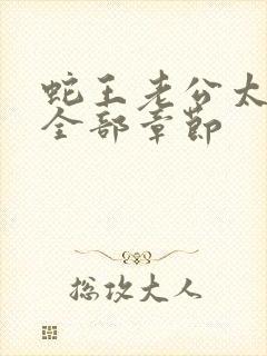 蛇王老公太凶猛全部章节