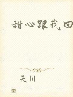 甜心跟我回家吧