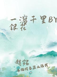 一泻千里BY金银花