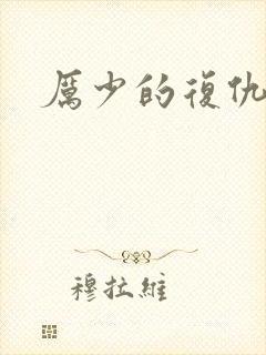 厉少的复仇甜妻