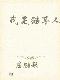 我是猫耳人