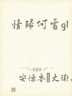 情归何处gl