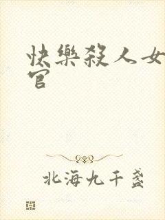 快乐杀人女搜查官