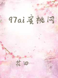 97ai蜜桃网
