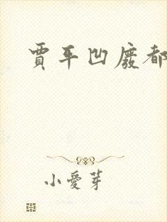 贾平凹废都下载