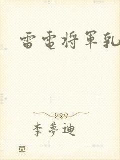 雷电将军乳液