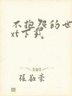 不抱怨的世界txt下载