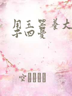 用玉器养大的皇子四爱