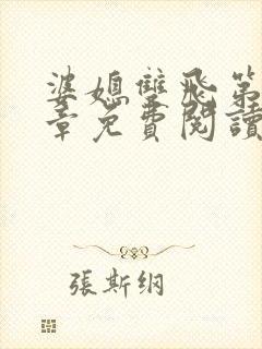 婆媳双飞第70章免费阅读全文