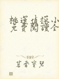 桃运侦探小说8免费阅读全文