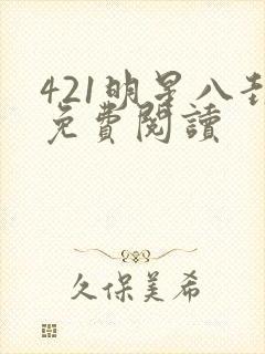 421明星八卦免费阅读