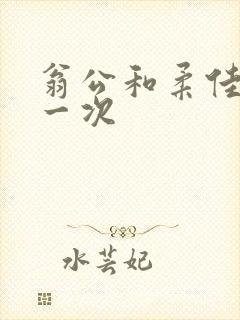 翁公和柔佳的第一次