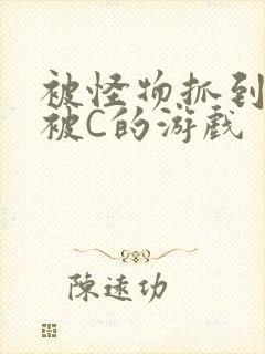 被怪物抓到就会被C的游戏