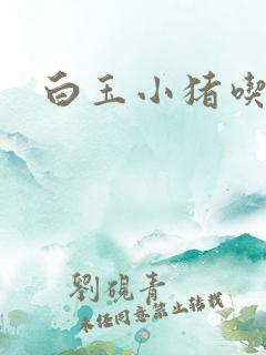 白玉小猪吃老虎