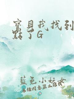 宝贝我找到你的点了G