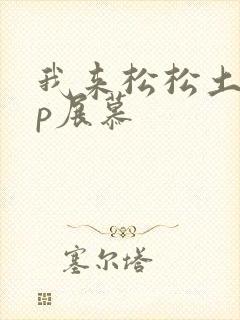 我来松松土pop展慕
