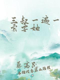 三叔一遍一遍的索要她