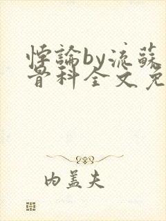 悖论by流苏 骨科全文免费阅读