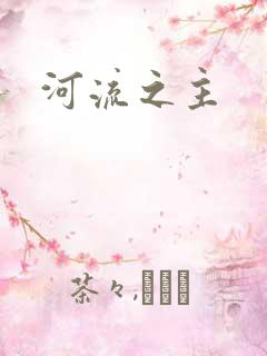 河流之主