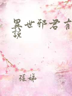 异世邪君有声小说