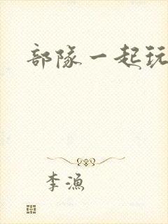 部队一起玩军嫂