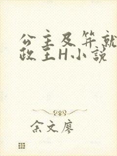 公主及笄就被摄政王H小说